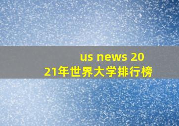 us news 2021年世界大学排行榜